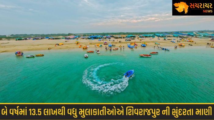 Over 13.5 lakh visitors enjoyed the beauty of Shivrajpur beach in two years