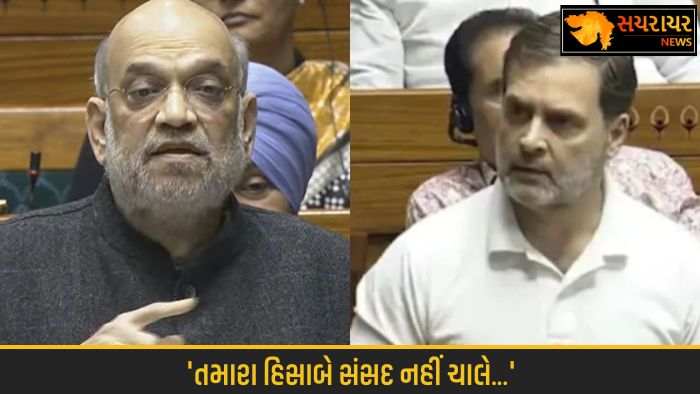 Parliament will not run according to your wishes Amit Shah answered Rahul Gandhi