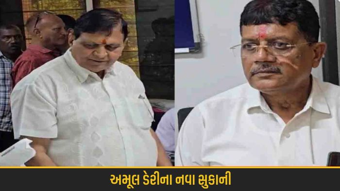 Sambhesinh Parmar becomes chairman and Vijay Patel becomes vice chairman of Amul Dairy