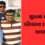 surat-lalgate-family-mass-suicide-case-updates