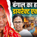 Bengal में कैसे Hindu हो रहे कट्टरपंथ का शिकार | Mamata Rule में Muslims का राज | West Bengal