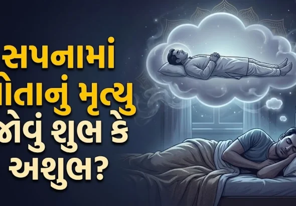 swapna-shastra-seeing-own-death-meaning