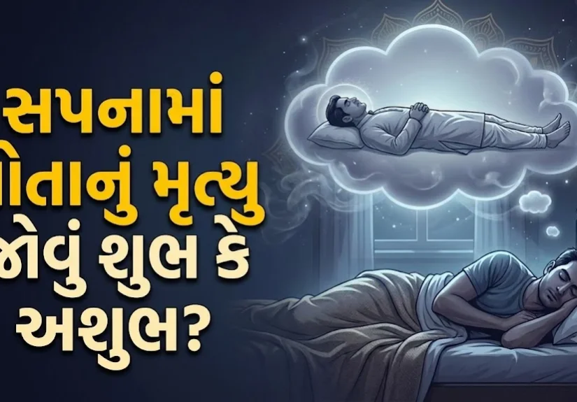 swapna-shastra-seeing-own-death-meaning